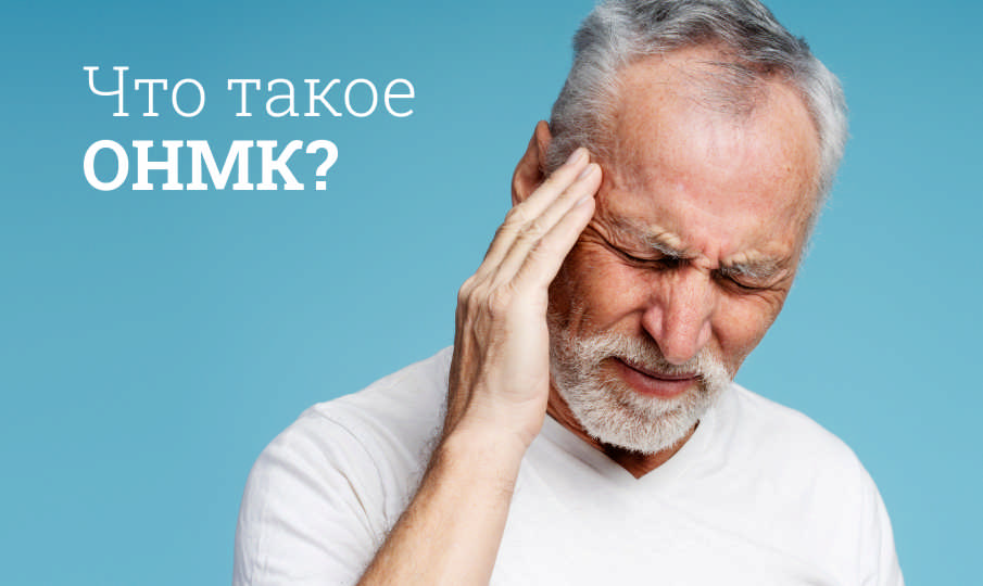 Что такое ОНМК?