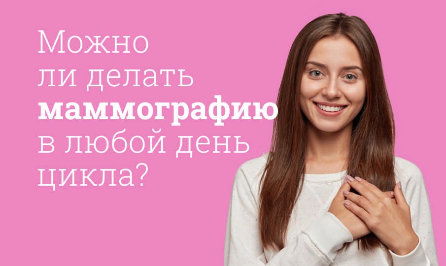 Маммография: на какой день цикла делать