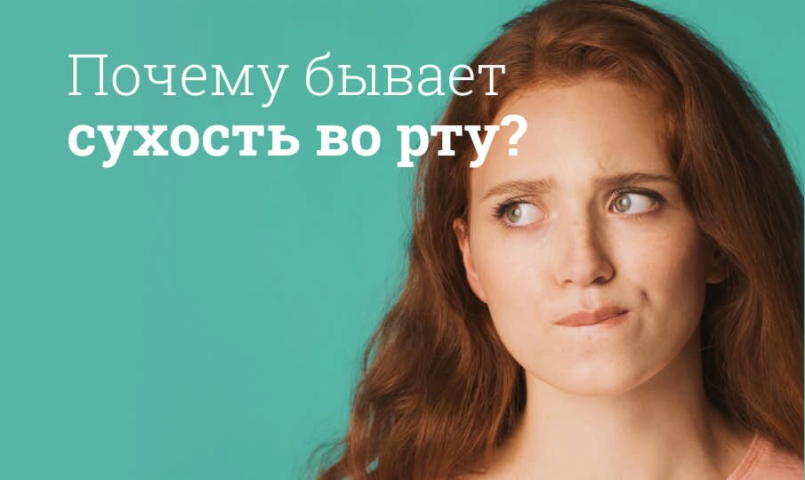 Причины сухости во рту
