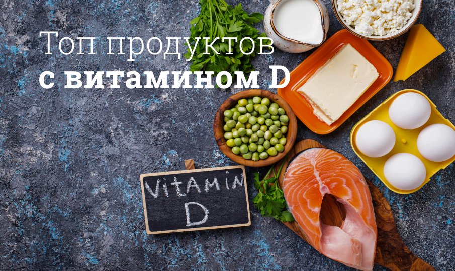 Топ продуктов с витамином Д