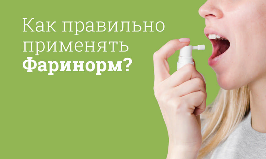 Фаринорм инструкция по применению