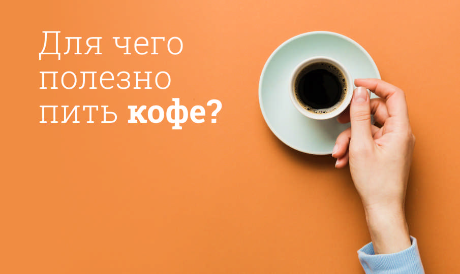 Кофе польза и вред