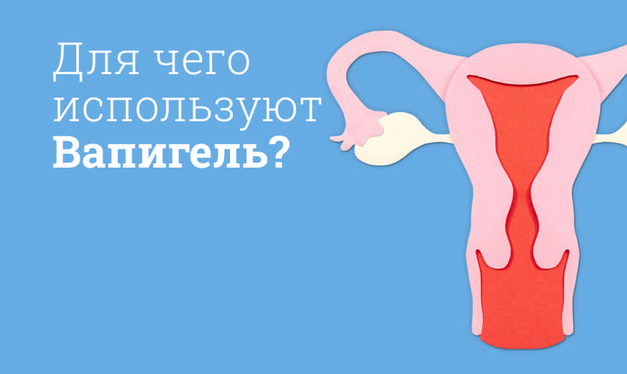 Вапигель инструкция по применению