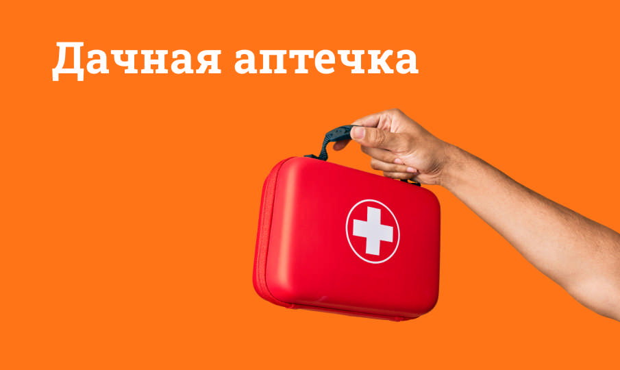 Дачная аптечка