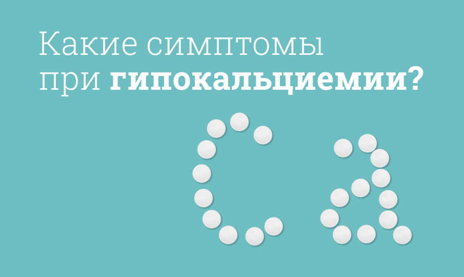 Симптомы гипокальциемии