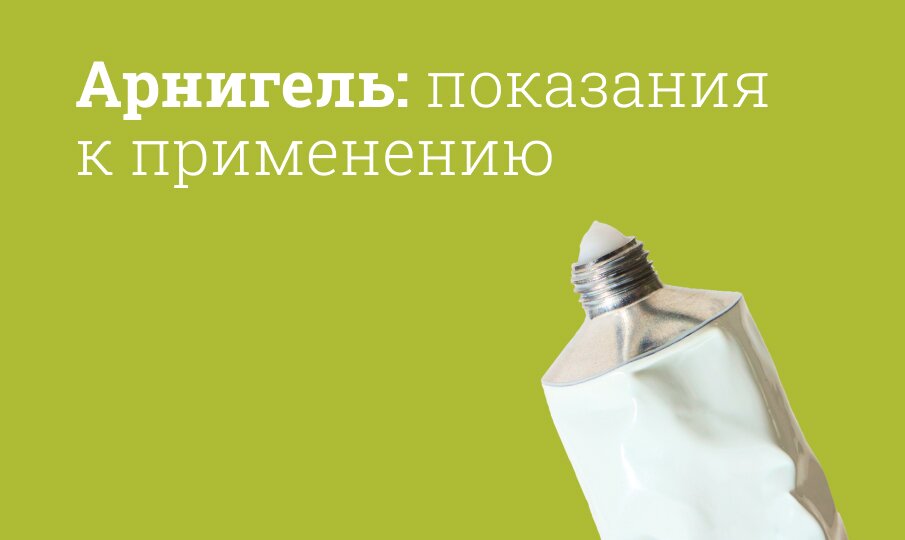 Арнигель: инструкция по применению