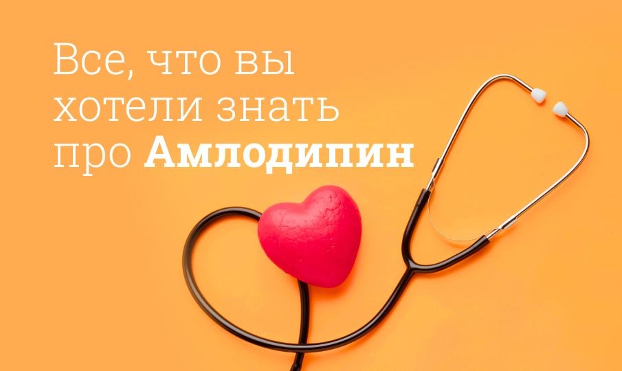 Амлодипин инструкция по применению