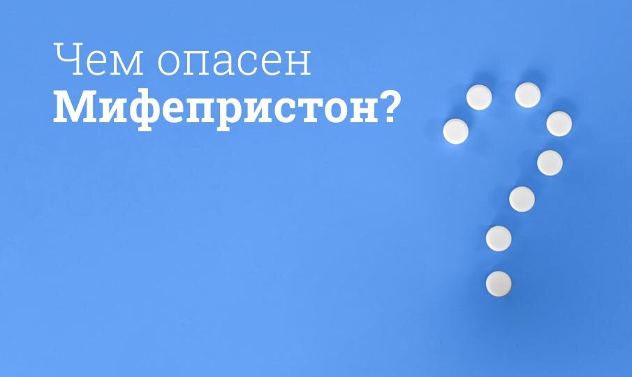 Чем опасен Мифепристон?