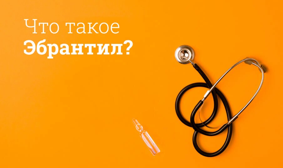 Эбрантил: инструкция по применению