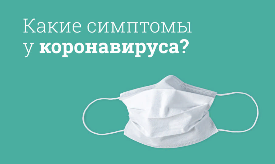 Коронавирус: симптомы, лечение и профилактика