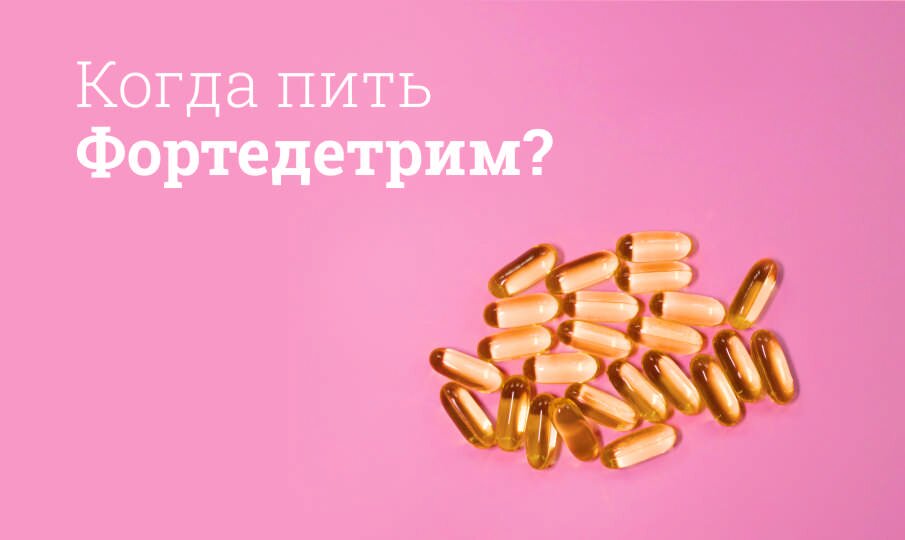 Когда пить Фордетрим?