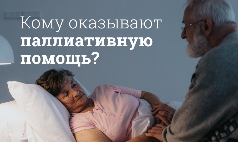 Паллиативная помощь