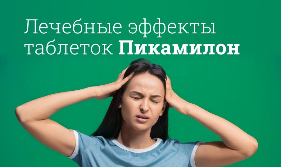 Пикамилон инструкция по применению