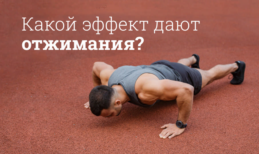 Отжимания польза и вред