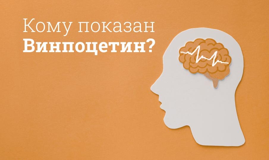 Винпоцетин Инструкция По Применению, Цена: Аналоги.