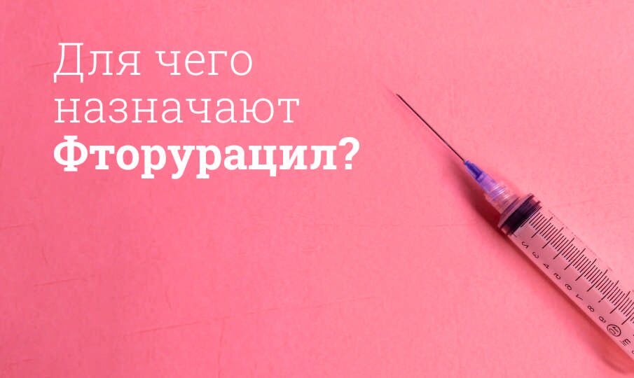 Для чего назначают Фторурацил?