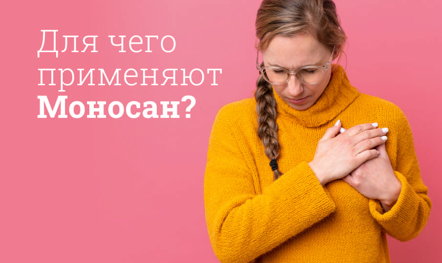 Моносан инструкция по применению