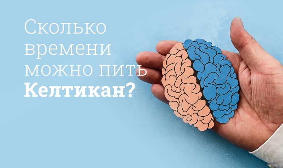 Келтикан инструкция по применению