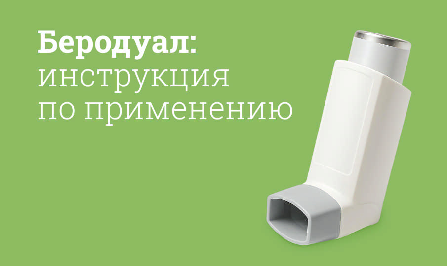 Беродуал инструкция по применению