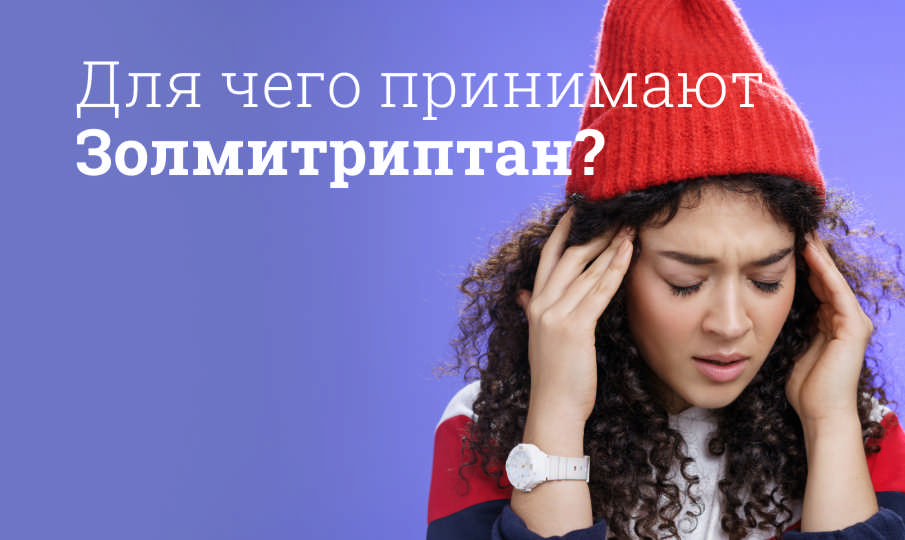 Золмитриптан инструкция по применению