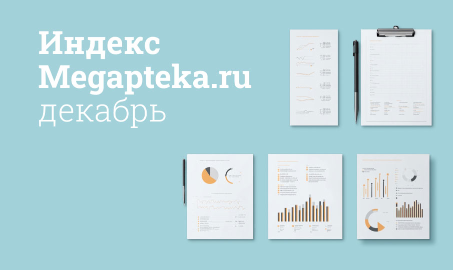 Индекс Megapteka.ru, декабрь