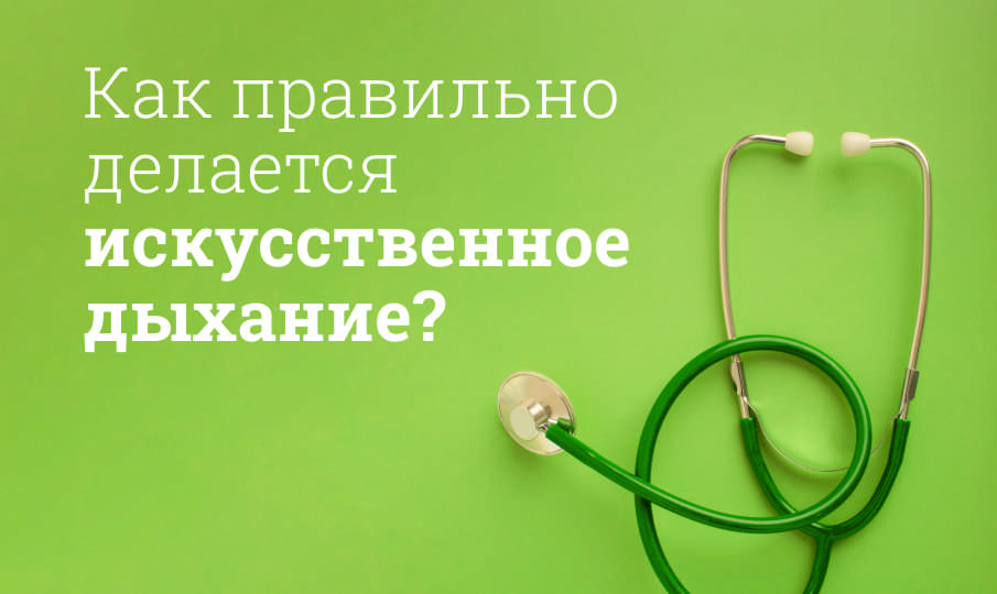 Как правильно делается искусственное дыхание?