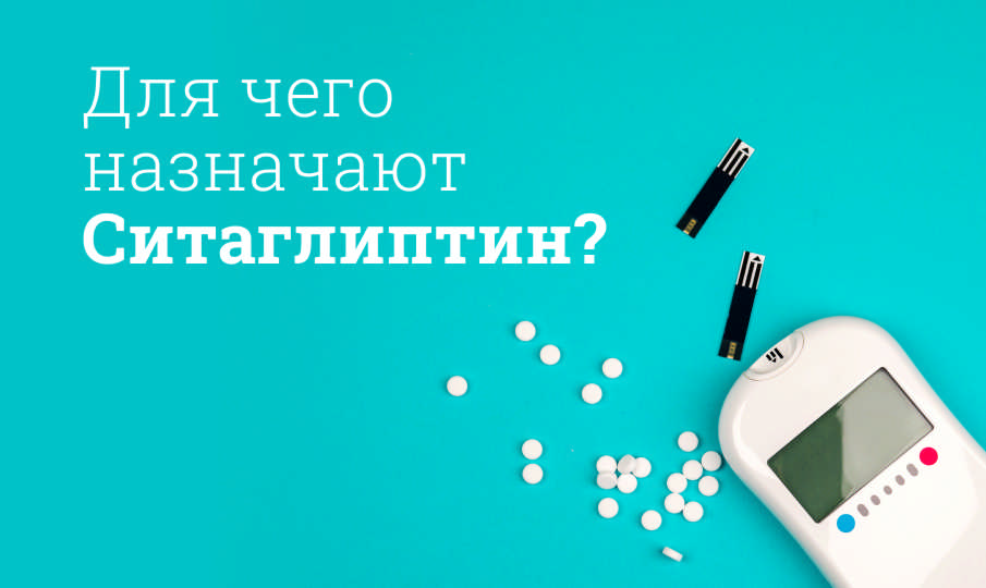 Для чего назначают Ситаглиптин?
