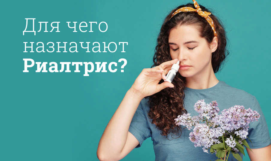 Риалтрис инструкция по применению