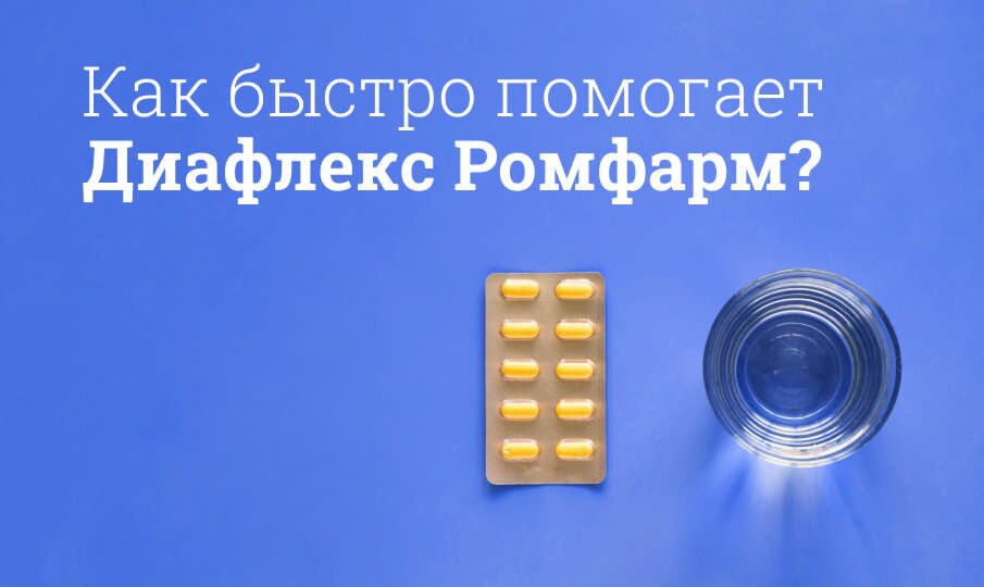 Как быстро помогает Диафлекс Ромфарм?