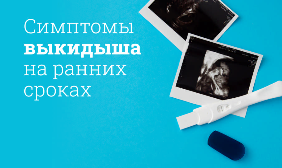 Симптомы выкидыша на ранних сроках