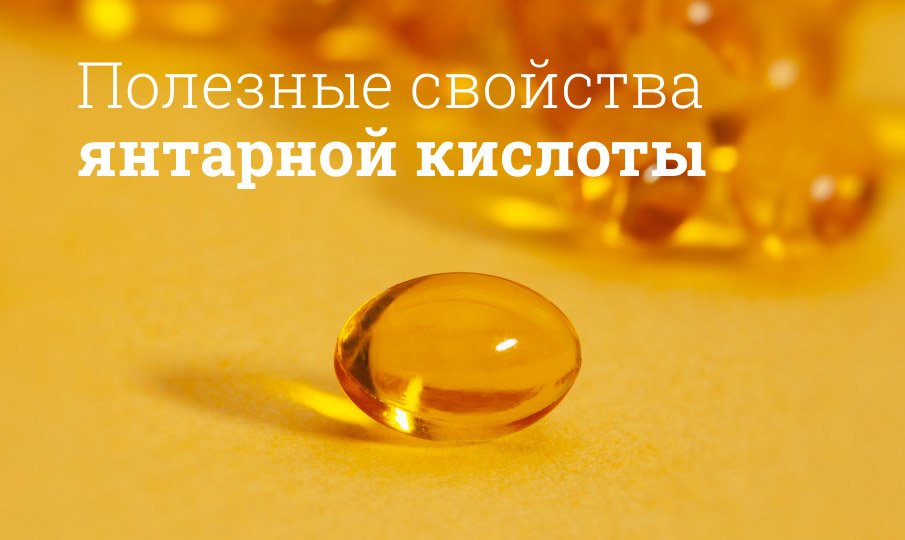 Янтарная кислота показания к применению взрослым