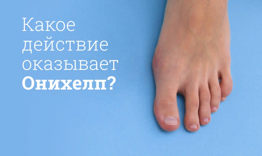 Какое действие оказывает Онихелп?