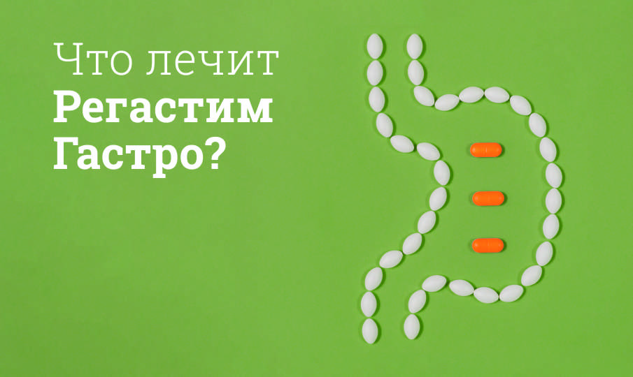 Регастим Гастро инструкция по применению