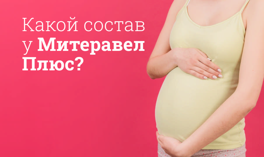 Митеравел Плюс инструкция по применению