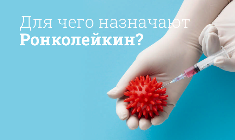 Ронколейкин инструкция по применению