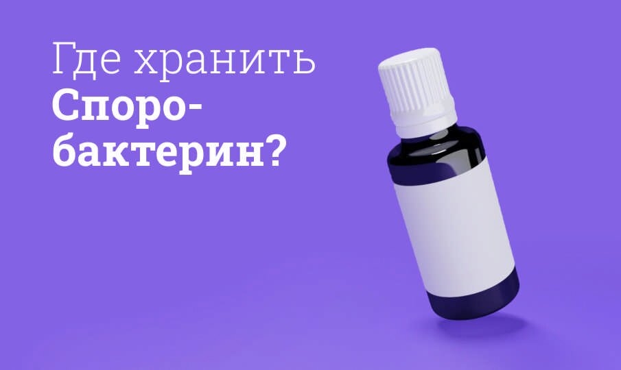 Где хранить Споробактерин?