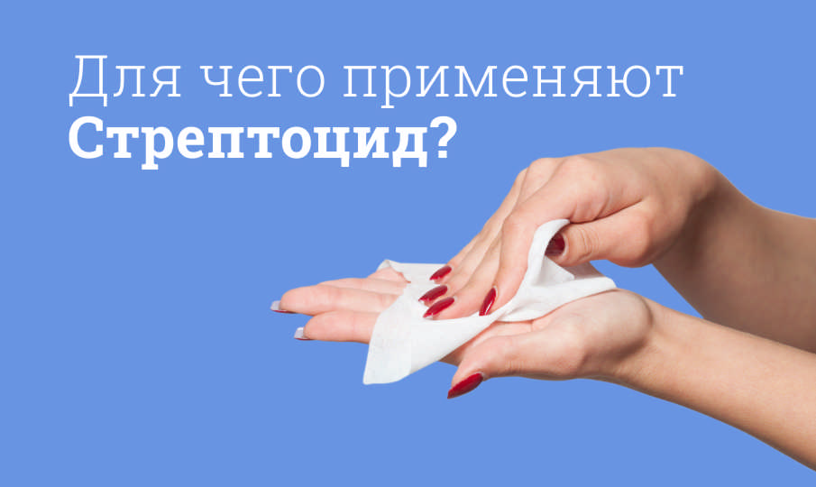 Стрептоцид инструкция по применению