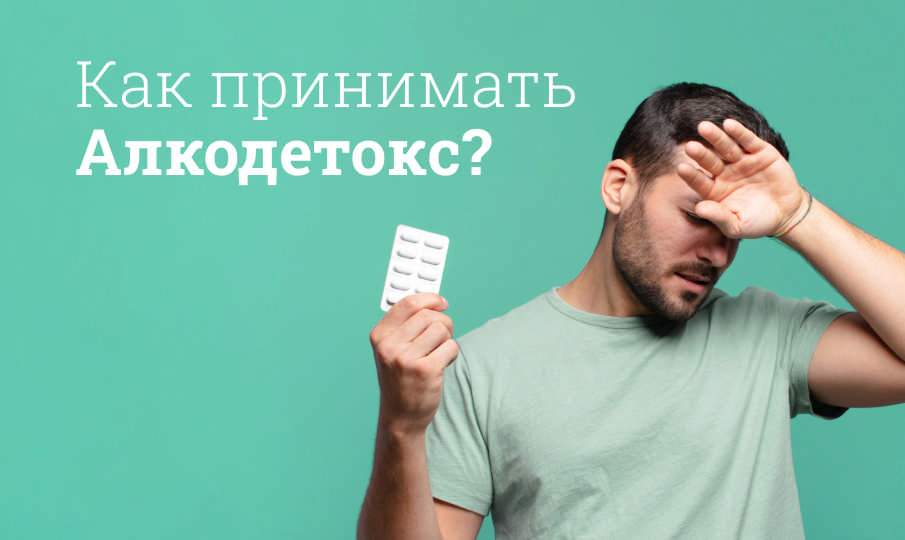 Алкодетокс инструкция по применению