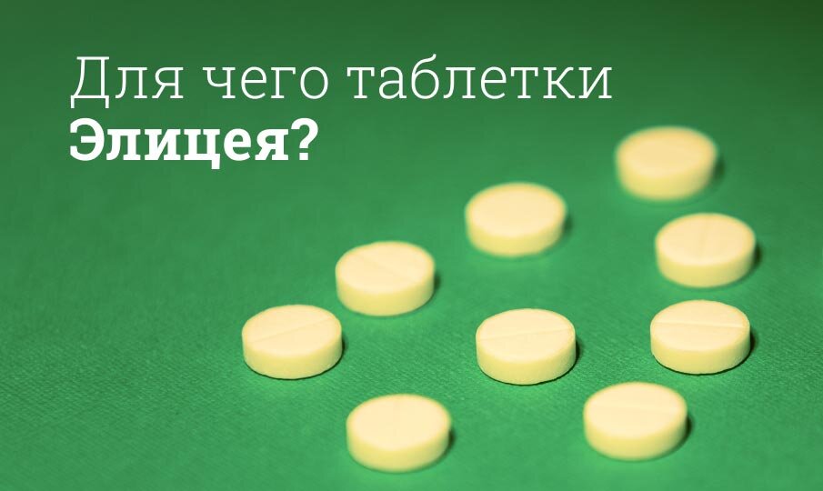 Для чего таблетки Элицея?