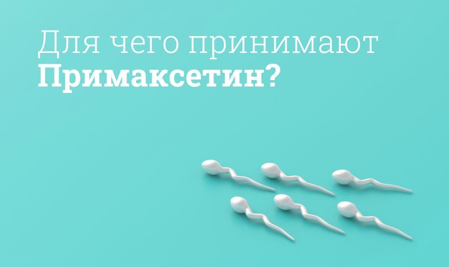 Примаксетин инструкция по применению