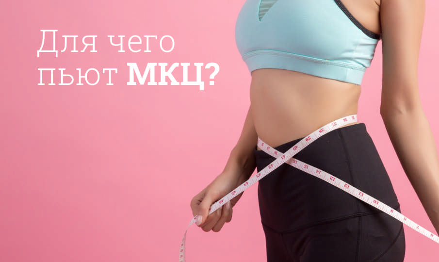 МКЦ инструкция по применению