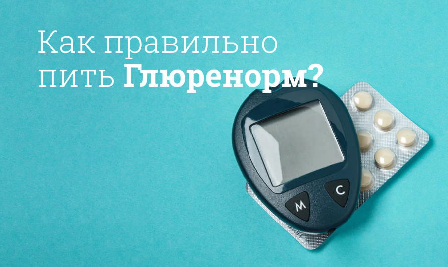 Глюренорм инструкция по применению