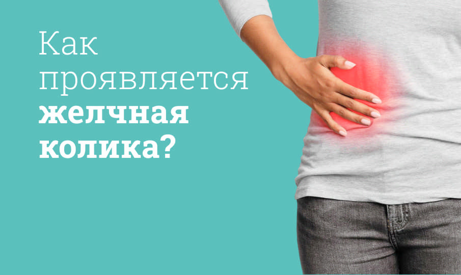 Симптомы желчной колики