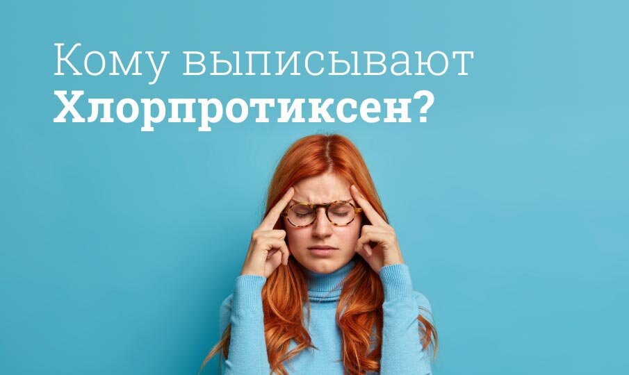 Кому выписывают Хлорпротиксен?