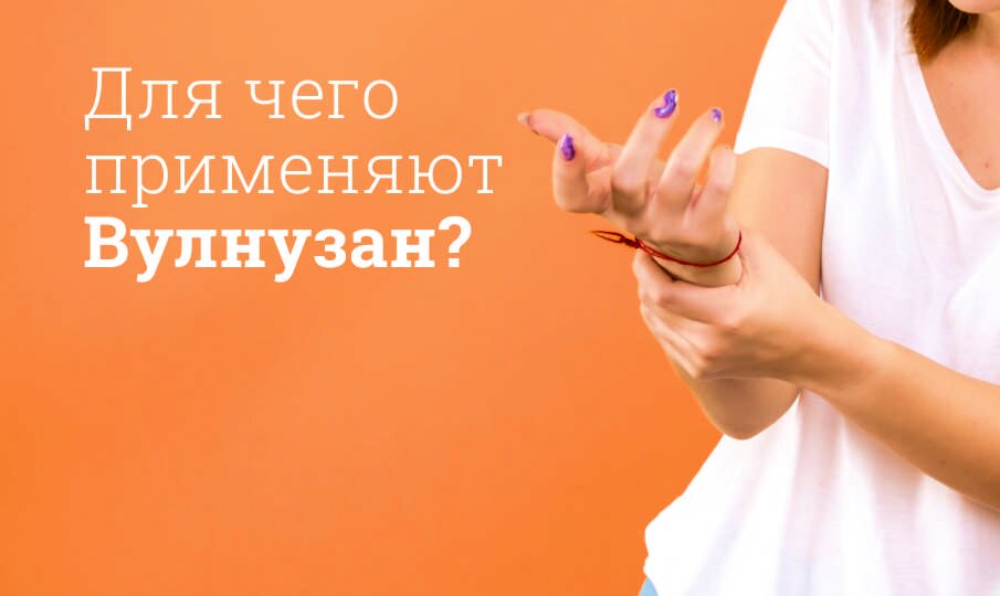 Для чего применяют Вулнузан?