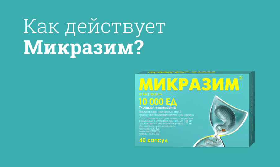 Микразим инструкция по применению