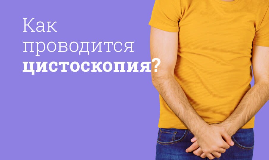 Цистоскопия мочевого пузыря