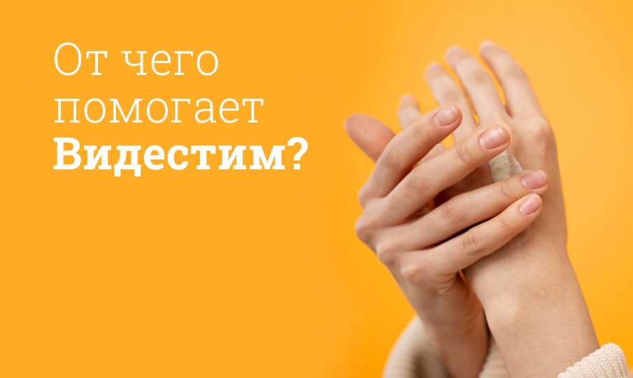 Видестим Мазь Инструкция По Применению Цена
