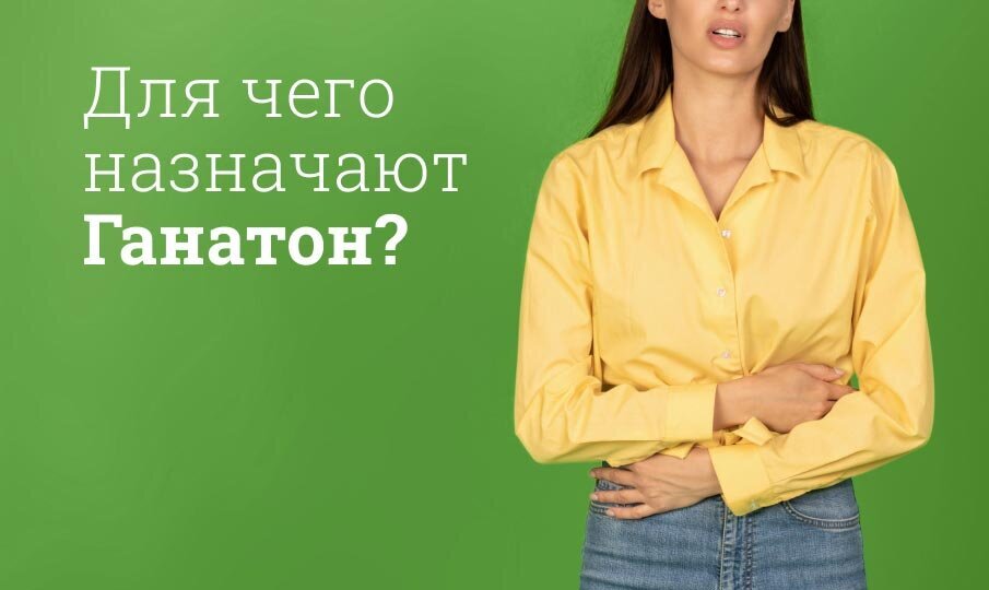 Ганатон инструкция по применению