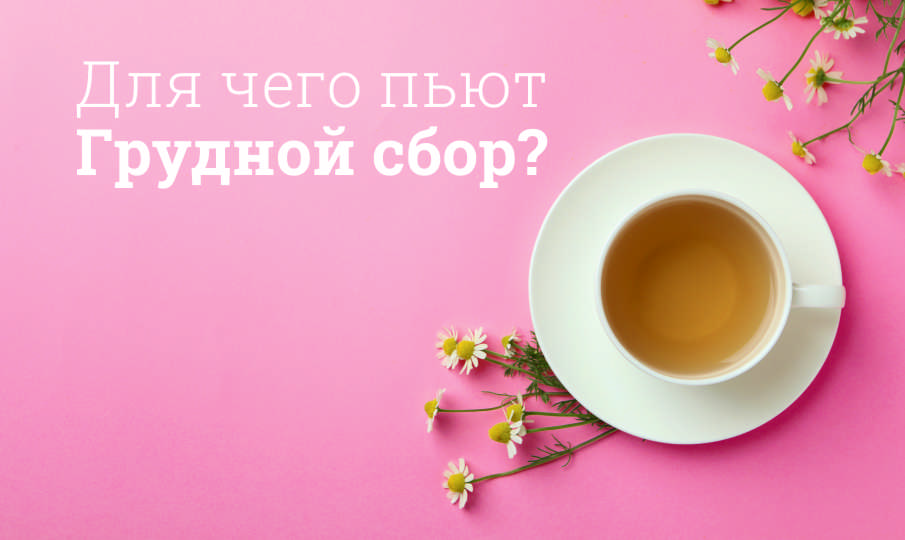 Грудной сбор инструкция по применению